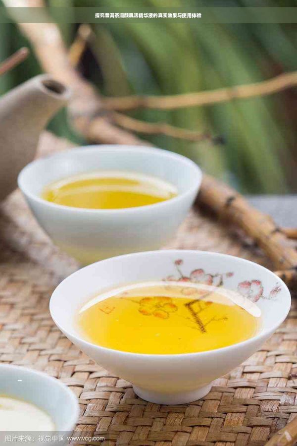 探究普洱茶潤(rùn)顏肌活精華液的真實(shí)效果與使用體驗(yàn)