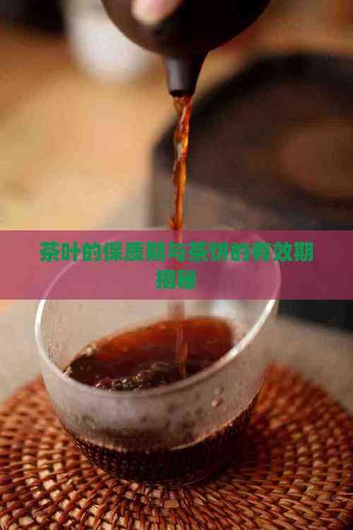 茶葉的保質(zhì)期與茶餅的有效期揭秘