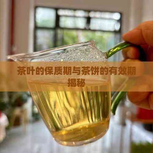茶葉的保質(zhì)期與茶餅的有效期揭秘