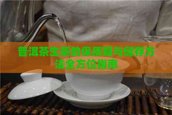 普洱茶生茶的保質期與儲存方法全方位指南