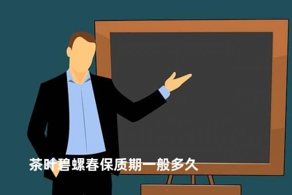 茶葉碧螺春保質(zhì)期一般多久