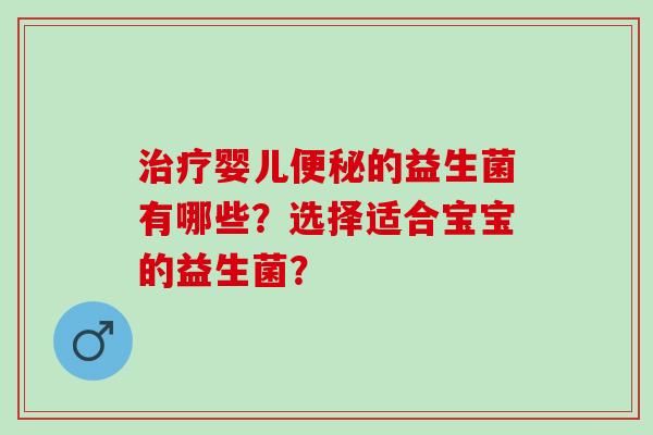 治療嬰兒便秘的益生菌有哪些？選擇適合寶寶的益生菌？
