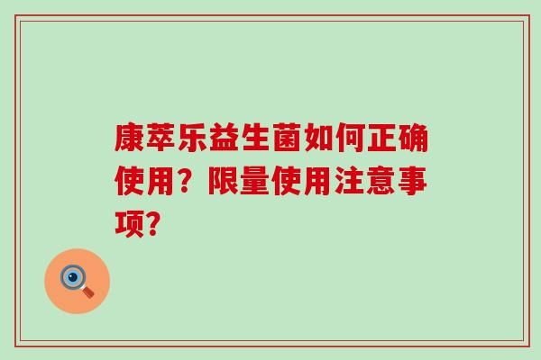 康萃樂益生菌如何正確使用？限量使用注意事項？
