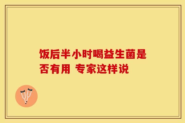 飯后半小時(shí)喝益生菌是否有用 專家這樣說