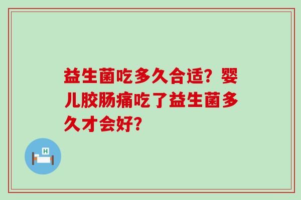 益生菌吃多久合適？嬰兒膠腸痛吃了益生菌多久才會好？