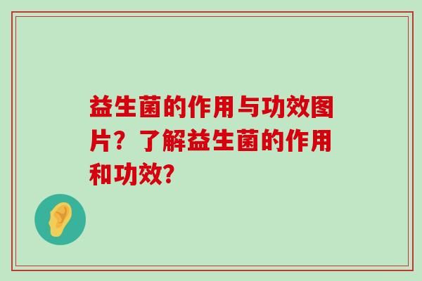 益生菌的作用與功效圖片？了解益生菌的作用和功效？