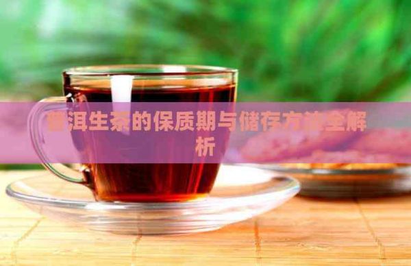 普洱生茶的保質(zhì)期與儲存方法全解析