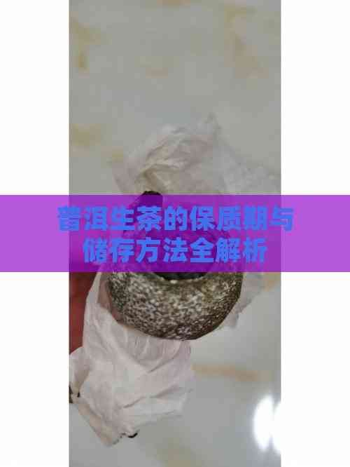 普洱生茶的保質(zhì)期與儲存方法全解析