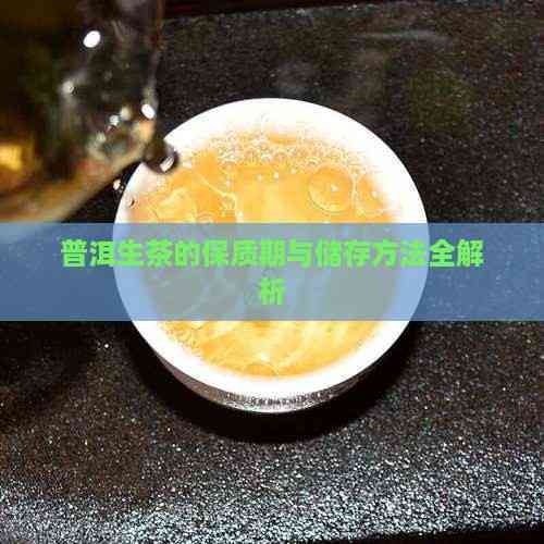 普洱生茶的保質(zhì)期與儲存方法全解析