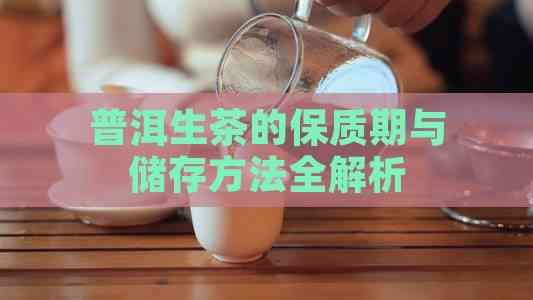 普洱生茶的保質(zhì)期與儲存方法全解析