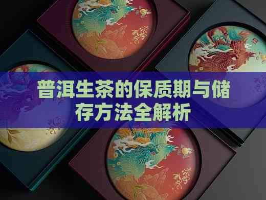 普洱生茶的保質(zhì)期與儲存方法全解析