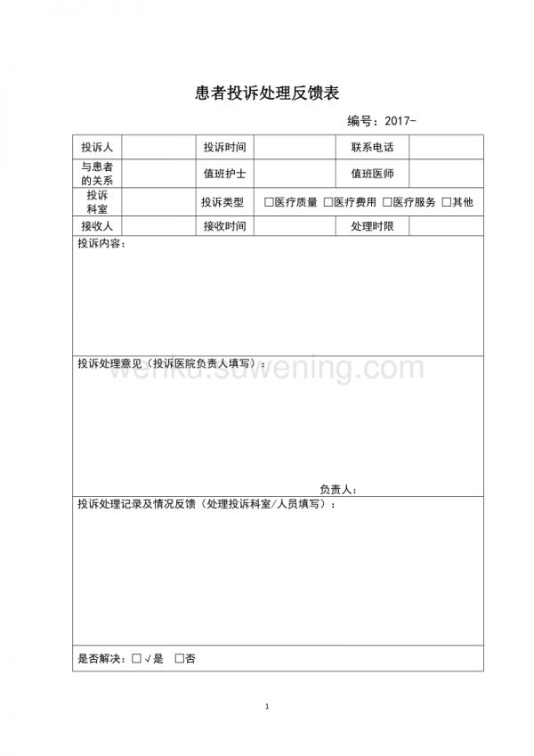 患者投訴處理反饋表_第1頁