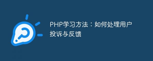 php学习方法：如何处理用户投诉与反馈