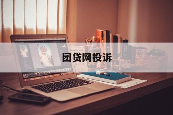 團貸網(wǎng)投訴，用戶反饋與平臺責任