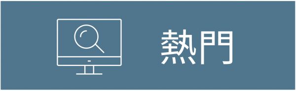 熱門