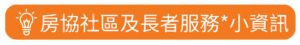 房協(xié)社區(qū)及長者服務(wù)小資訊