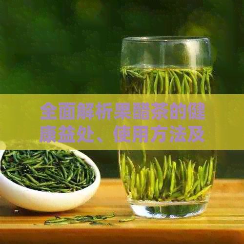 全面解析果醋茶的健康益處、使用方法及注意事項