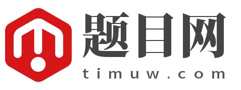 题目网logo