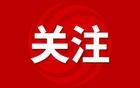 安徽合肥一老牌國(guó)企重組揭牌！