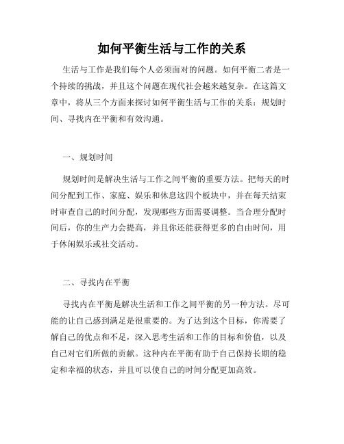 如何平衡生活與工作的關(guān)系