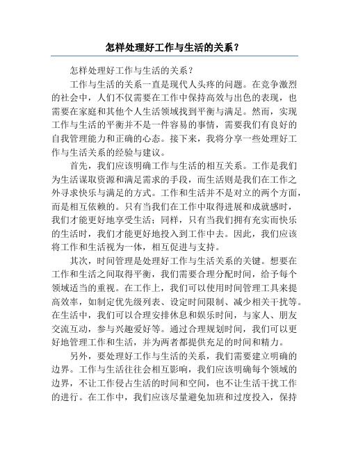 怎樣處理好工作與生活的關(guān)系？