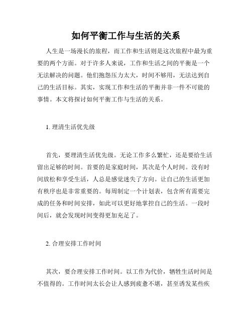 如何平衡工作與生活的關(guān)系