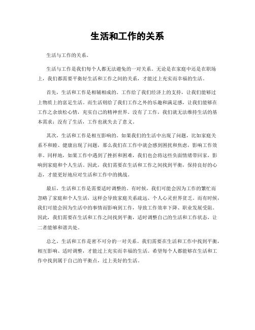 生活和工作的關(guān)系