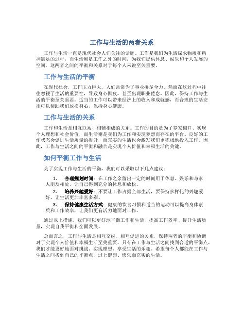 工作與生活的兩者關(guān)系