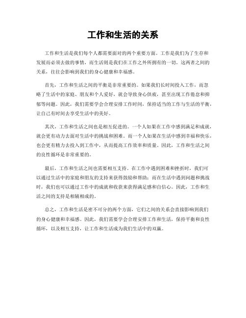 工作和生活的關(guān)系