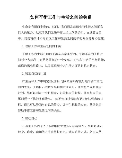 如何平衡工作與生活之間的關(guān)系