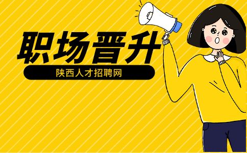 陜西職場晉升