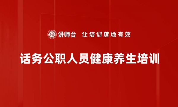 話務(wù)公職人員健康養(yǎng)生培訓(xùn)