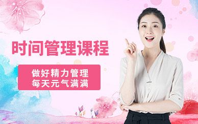 重庆时间管理培训