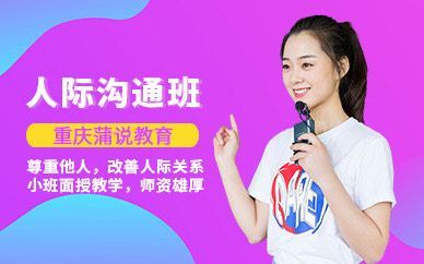 重庆沟通培训班（面授）
