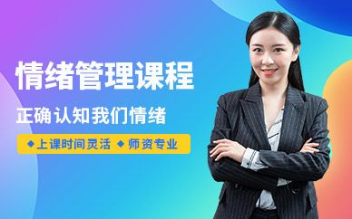重庆情绪管理课