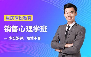重庆销售心理学培训
