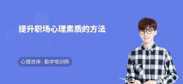 提升职场心理素质的方法