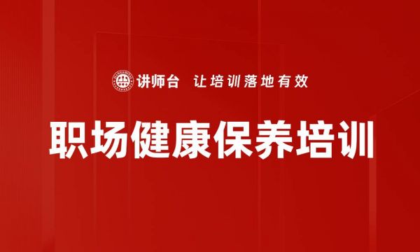 職場(chǎng)健康保養(yǎng)培訓(xùn)