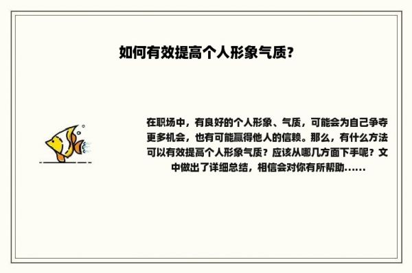 如何有效提高個(gè)人形象氣質(zhì)？
