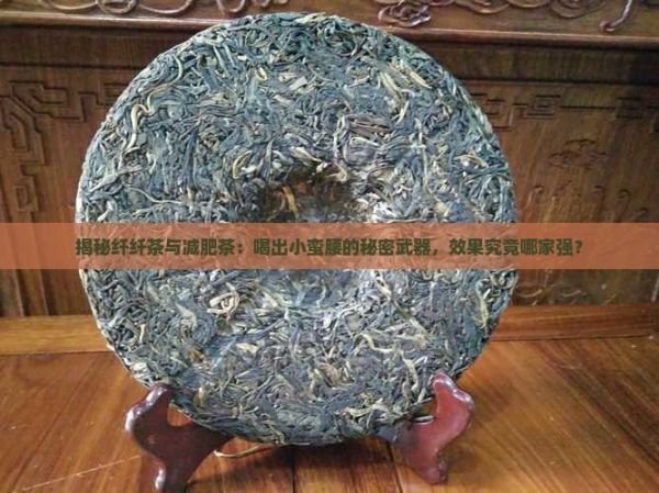 纖纖茶和減肥茶的效果