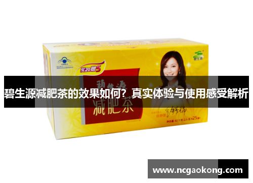 碧生源減肥茶的效果如何？真實體驗與使用感受解析