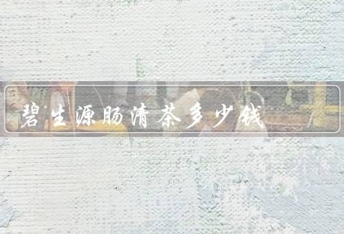 碧生源腸清茶多少錢