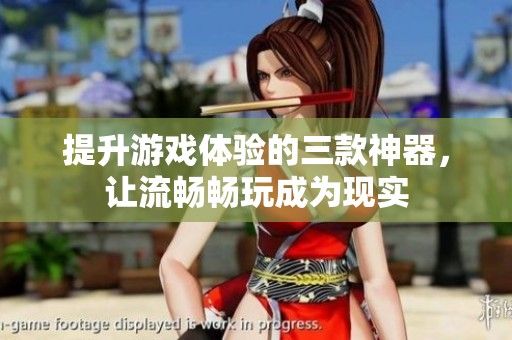提升游戲體驗(yàn)的三款神器，讓流暢暢玩成為現(xiàn)實(shí)
