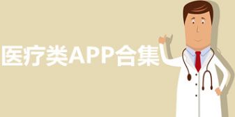 醫(yī)療健康類軟件APP下載 醫(yī)療健康類軟件排行