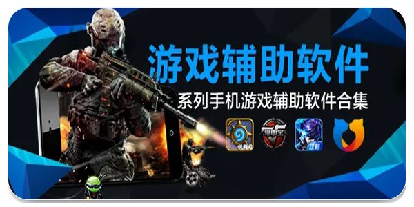 游戲輔助