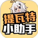 提瓦特小助手抽卡分析app