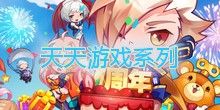 天天游戲