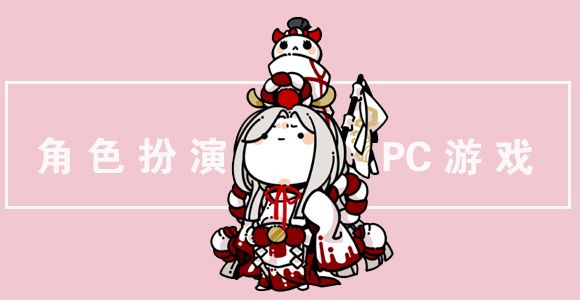 PC角色扮演游戲