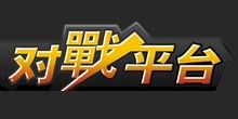 對戰(zhàn)平臺