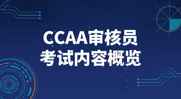 CCAA注冊審核員考試科目及教材_官方教材推薦及科目詳解？ 第1張